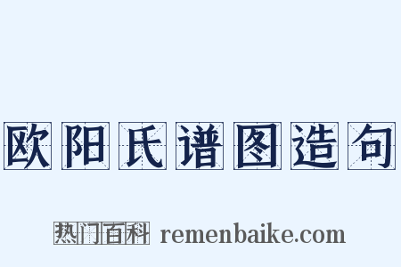欧阳氏谱图造句是什么意思的图片
